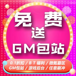【君航GM包站】免费包站!免费领卡密!-君航手游