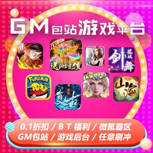 稀有GM游戏包站地址+激活教程-君航手游