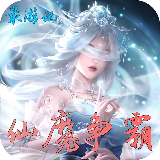 《最游记之仙魔争霸》独家竖版买断仙侠-君航手游