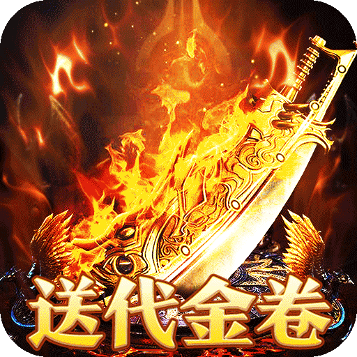 热血之怒（免费代金版）—经典1.85沉默微变传奇区区爆满-君航手游