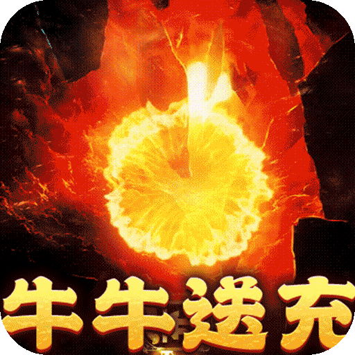 摸金之路（牛牛送充超变之王）—超变传奇免费白嫖-君航手游