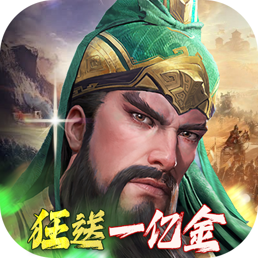 万乘之国（高爆打金版）—国战手游！每日送代金非常火爆-君航手游