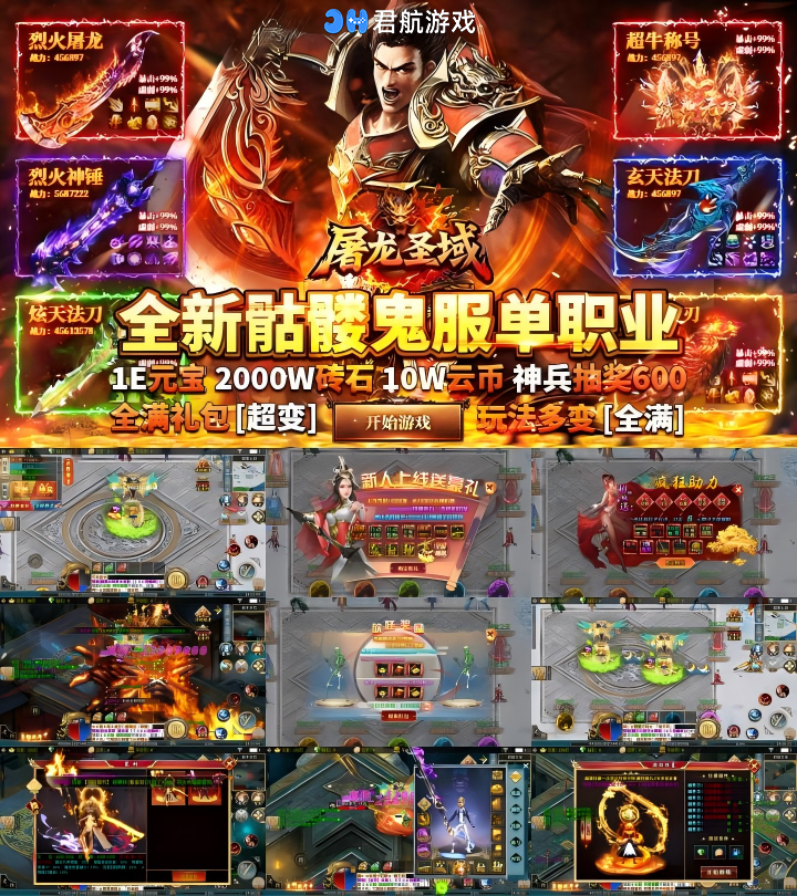 图片[1]-屠龙圣域（落地全满版）—上线全满！福利全满！-君航手游