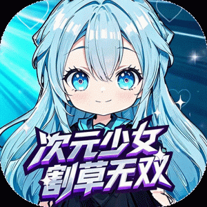 内置0.1折联盟英雄(次元少女割草)—美少女割草肉鸽-君航手游