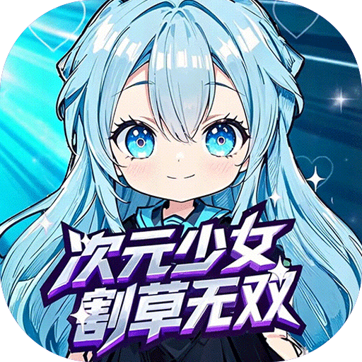 内置0.1折联盟英雄（次元少女割草）—美少女割草肉鸽-君航手游