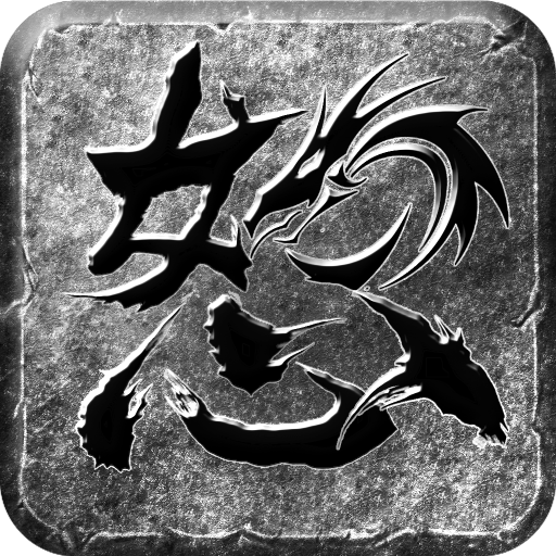 怒火一刀新—2025最火传奇之一-君航手游