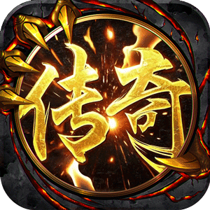 汉武王朝（极限三职业）—火热传奇-君航手游