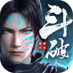 斗破苍穹（巅峰对决）——正版官服3D战斗-君航手游