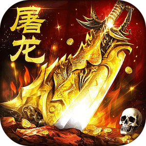 屠龙圣域（落地全满版）—上线全满！福利全满！-君航手游