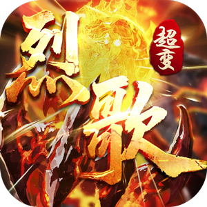 战神烈歌（真超超超超超变传奇）—3米无敌套餐！落地直接爽翻天！人气高！-君航手游