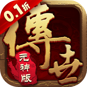 醉江山3D（传世元神0.1折）—最火传世玩法0.1超爽版！-君航手游