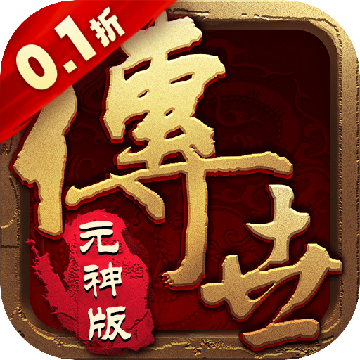 醉江山3D（传世元神0.1折）—最火传世玩法0.1超爽版！-君航手游