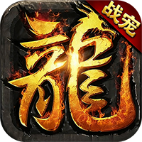 暗夜地城（战宠传奇返利）—最强传奇福利好，长久耐玩！-君航手游
