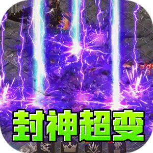 王者霸业（封神天命超变爽爽爽）—超变传奇爽玩-君航手游
