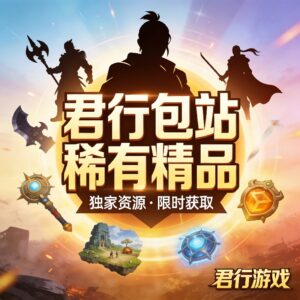 【君行包站单款】只能激活单款游戏-君行手游
