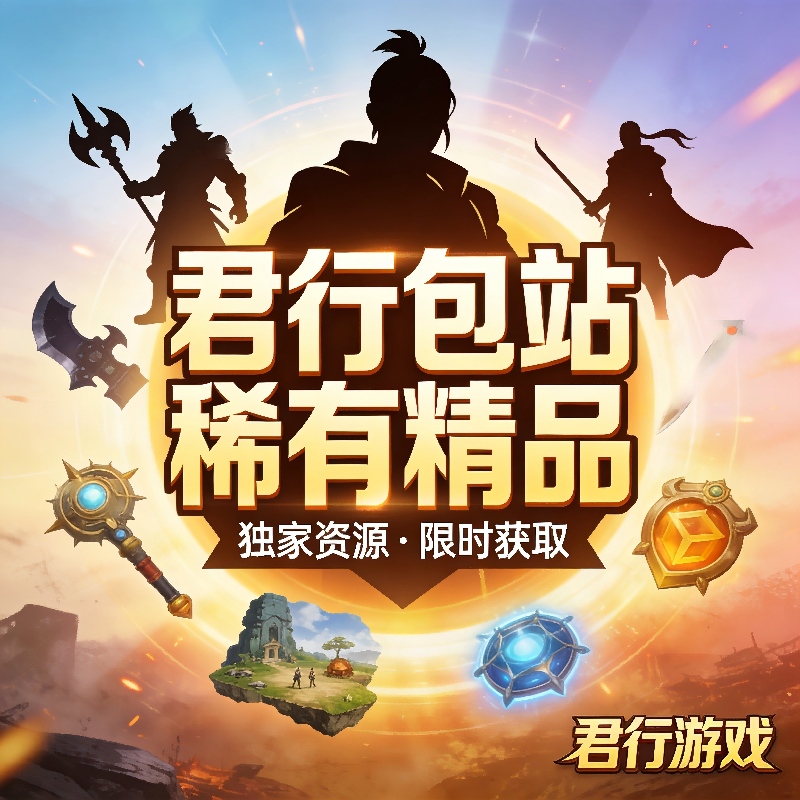 君行手游-破解游戏-GM游戏-后台游戏-折扣手游-游戏代理-交流论坛-精美壁纸