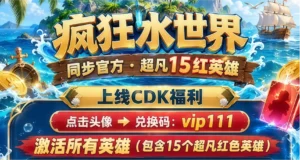 疯狂水世界BT版！15红英雄福利拉满！同步官方！无限资源！-君行手游